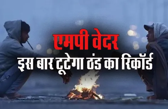 MP Weather Update: अलनीनो-जलवायु परिवर्तन ने बदला सर्दी का पैटर्न, IMD ने जारी किया तीन महीने का पूर्वानुमान