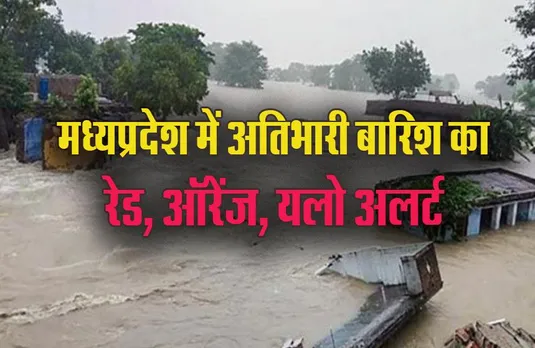MP Weather Update: लो प्रेशर एक्टिविटी सिस्टम दिखाएगा असर, 25 जिलों में भारी बारिश का Red, Orange, Yellow Alert जारी