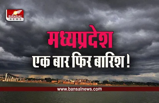 MP Weather Update: दो दिन बाद फिर स्ट्रॉंग होगा सिस्टम, मध्यप्रदेश फिर होगा तरबतर
