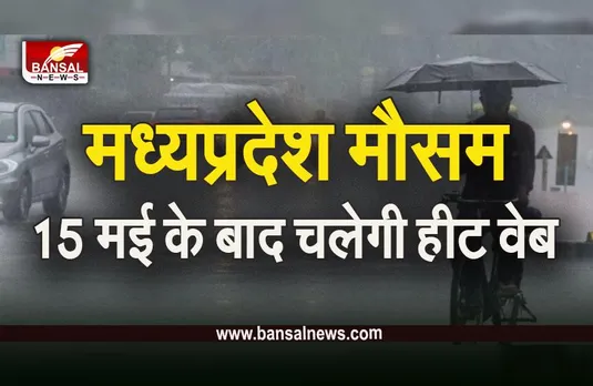 MP Weather: एमपी में पश्चिमी विक्षोभ दिखाएगा असर, 1 दर्जन जिलों में बारिश की संभावना