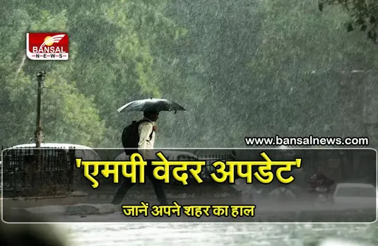 Weather Update Today: MP में मौसम की अठखेलियां, कहीं का पारा चढ़ा तो कहीं बढ़ी ठंडक, कुछ शहरों में होगी झमाझम बारिश
