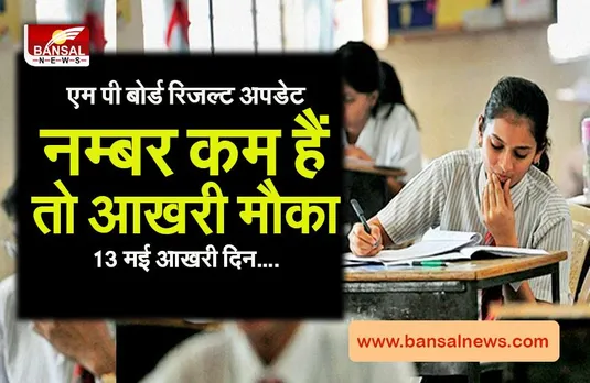 MP Board Result update: 10वीं-12वीं के स्टूडेंट्स नंबर कम आये हैं तो एक और मौका ,13 दिन में करें आवेदन,निर्देश जारी