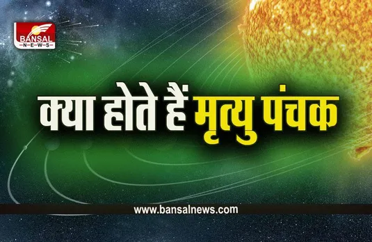 Panchak: सावधान! अप्रैल में इस दिन से शुरू हो रहे हैं मृत्यु पंचक, ये किया तो बढ़ जाएंगी मुश्किलें