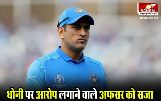 MS Dhoni: एमएस धोनी पर बेबुनियाद आरोप लगाने वाले अफसर को सजा, कोर्ट ने सुनाया फैसला