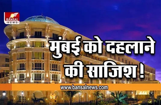 Mumbai : मुंबई को दहलाने की साजिश! फाइव-स्टार होटल को मिली बम से उड़ाने की धमकी