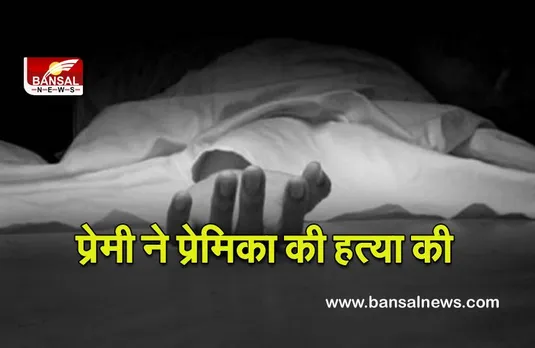 Boyfriend Killed Girlfriend Mumbai :  लिव-इन में साथ रह रहे प्रेमी ने की प्रेमिका की हत्या