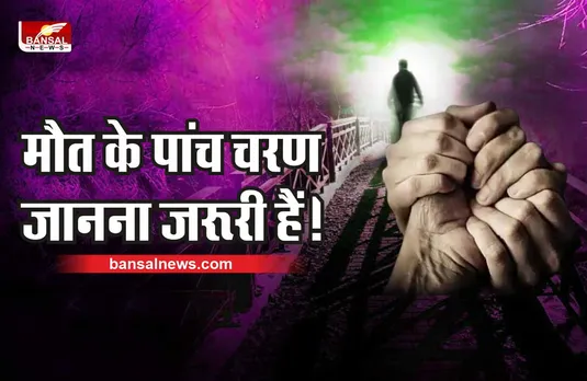 Mystery Of Death : 5 चरणों में होती है इंसानों की मौत, जानिए मौत का रहस्य?