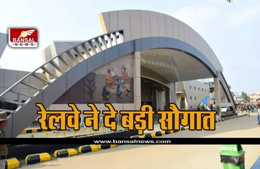 Indian Railways : इस राज्य को मिला 100 साल से अधिक समय बाद दूसरा रेलवे स्टेशन