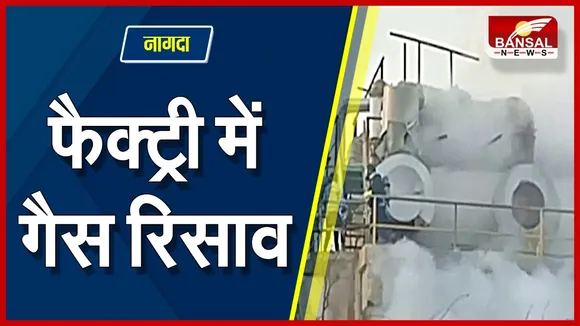 Nagda Grasim Udyog Gas leak : नागदा में ग्रेसिम उद्योग से गैस का रिसाव, मची हफरा तफरी, हड़कंप