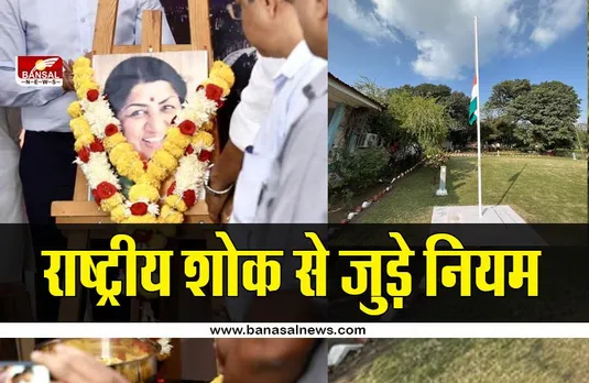 राष्ट्रीय शोक के दौरान क्या कुछ बदल जाता है? जानिए इससे जुड़े नियम