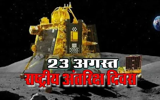 National Space Day: हर साल 23 अगस्त को ‘राष्ट्रीय अंतरिक्ष दिवस’ के रूप में मनाएगा भारत, पीएम मोदी की घोषणा