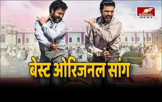 Oscars 2023 : ऑस्कर में भारत ने रचा इतिहास , RRR के Natu Natu को मिला बेस्ट ओरिजनल सांग अवॉर्ड