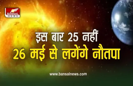Nautapa 2023 Date: वर्ष 2023 में नौतपा कब से लगेंगे? जानें सही तिथि