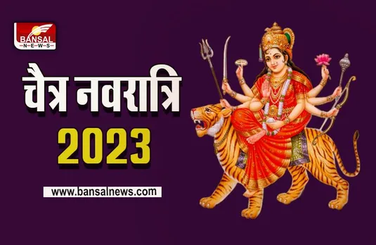 Chaitra Navratri 2023 : इस बार पंचकों में आएंगी मां दुर्गा, पूरे नौ दिन की होंगी चैत्र नवरात्रि 2023