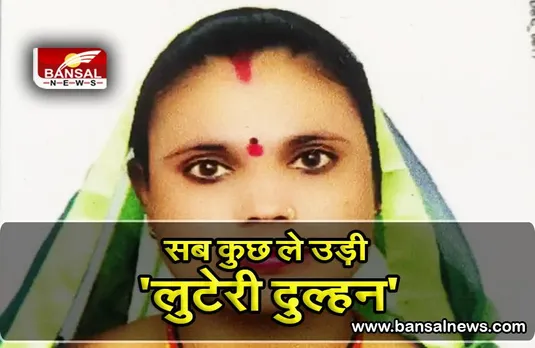 जमीन बेचकर 'दुल्हन' को कराई अय्याशी, इसके बाद कैश और जेवर लेकर महिला हुई चंपत