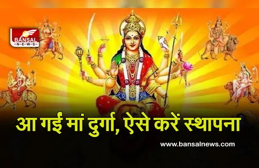 Navratri Muhurti 2022 : आ गईं मां दुर्गा, नवरात्री का पहला दिन, ऐसे करें कलश स्थापना