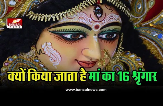 Navratri 2022 Devi Maa 16 Shringar : क्यों किया जाता है मां का 16 श्रृंगार, जानें इसका महत्व, वैज्ञानिक और धार्मिक कारण