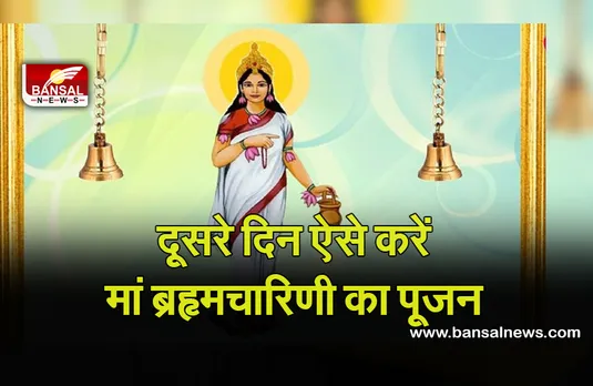 Chaitra Navratri 2023 Day 2  : दूसरे दिन ऐसे करें मां ब्रहृमचारिणी की पूजा, इस खास भोग से प्रसन्न होंगी मां, यहां पढ़ें पूरी आरती और कथा