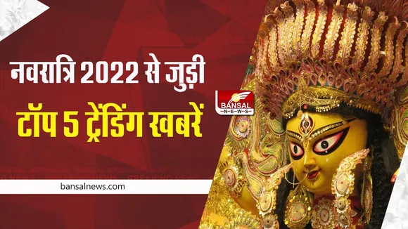 Shardiya Navratri 2022 Trending News : शारदीय नवरात्रि 2022 से जुड़ी 5 बड़ी खबरें, जो ट्रेंडिंग में रहीं, आप भी पढ़ें फटाफट