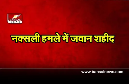 Naxalite Attack: नक्सली हमले में ITBP का एक जवान शहीद, एक घायल