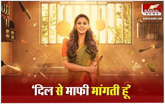 Nayanthara Movie Case: नयनतारा ने 'अन्नपूर्णी' फिल्म को लेकर हुए विवाद पर मांगी माफी