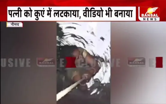 MP News: पत्नी को कुएं में लटकाकर पति ने मांगा दहेज, घटना का वीडियो वायरल