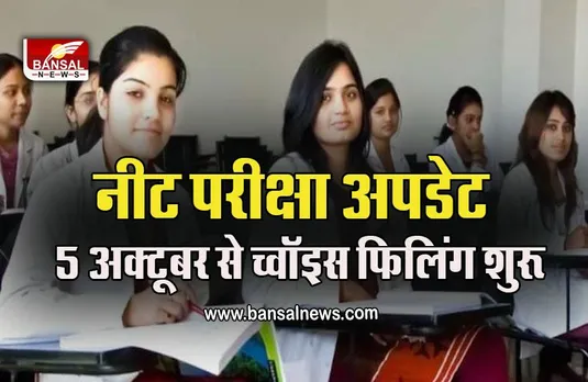 NEET PG CHOICE FILLING : नीट अ​भ्यार्थियों के लिए जरूरी खबर! फिर बदला टाइम टेबल, चॉइस फिलिंग कल से