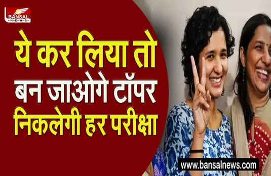 UPSC Topper Tips: ये होती हैं टॉप करने वाले स्टूडेंट्स की 5 खासियत,आप भी कर सकते हैं टॉप