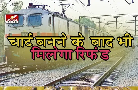 irctc:कैंसिल किए ट्रेन टिकट पर भी मिलेगा रिफंड!