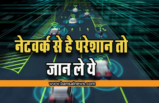 काम की खबर ! यात्रा करते समय फोन से जाता है नेटवर्क तो इस तरीकें से बढ़ाएं सिग्नल