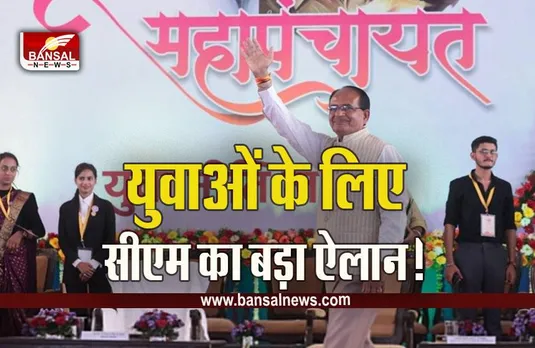 MP Youth Maha Panchayat : शिवराज सिंह चौहान की बड़ी घोषणा, युवाओं को इस योजना के तहत मिलेगा 8000 रुपये महीना