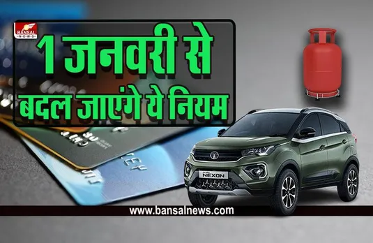 New Rules in January 2023 : नए साल में बदल जाएंगे ये नियम, आपकी जेब पर होगा सीधा असर