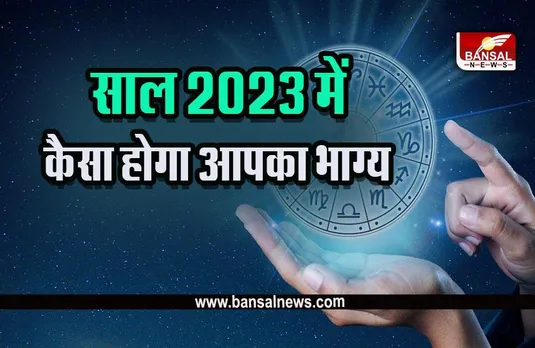 Rashifal 2023 In Hindi : नए साल में पलटी मारेगी इनकी किस्मत, क्या आप भी हैं शामिल, यहां करें चेक