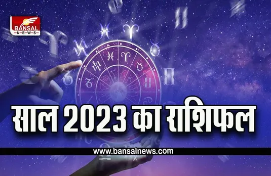 New Year Horoscope 2023 : नए साल में पलट जाएगी वृष राशि वालों की किस्मत, इन क्षेत्रों में आएगा जोरदार उछाल