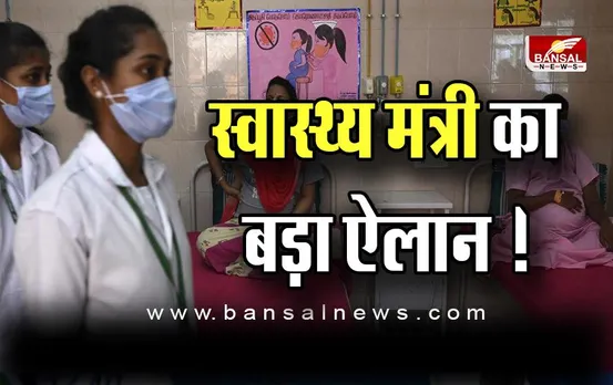 स्वास्थ्य मंत्री का बड़ा ऐलान ! अस्पतालों और स्वास्थ्य केंद्रों के कर्मचारी को माननी होगी ये बात