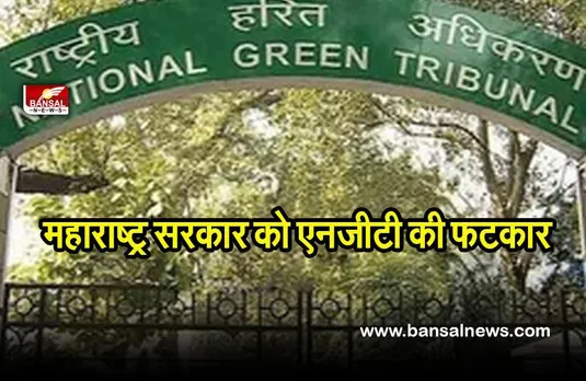 NGT: सीवर का पानी गोदावरी में छोड़ रही महाराष्ट्र सरकार, एनजीटी ने लगाई फटकार