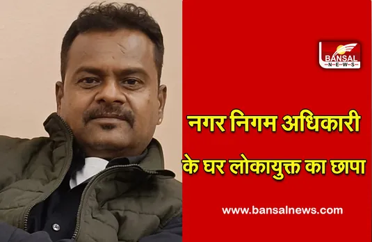 Bhopal Lokayukta Chhapa In Nigam Adhikari : पोस्ट-नगर निगम अधिकारी, सैलरी-18 हजार, छापे में 70 लाख बरामद