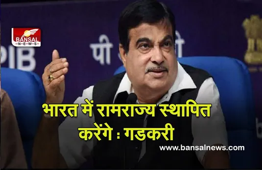 Nitin Gadkari : भारत में रामराज्य स्थापित करेंगे : गडकरी