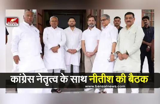 नीतीश की कांग्रेस नेतृत्व के साथ बैठक, क्या मजबूत होगा महागठबंधन?