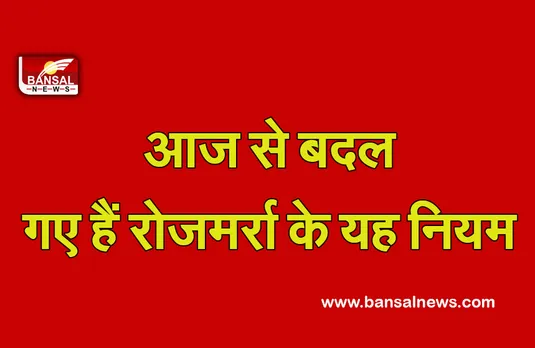 Changes from febuary 2022: आज से बदल गए रोजमर्रा से जुड़े यह नियम, आम आदमी की जेब पर पड़ा है भारी असर