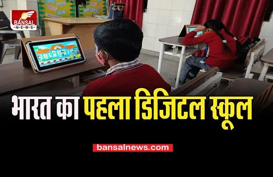 First Virtual School: अब छात्र घर बैठे ही कर सकेंगे अपनी पढ़ाई, दिल्ली सरकार ने की ये तैयारी