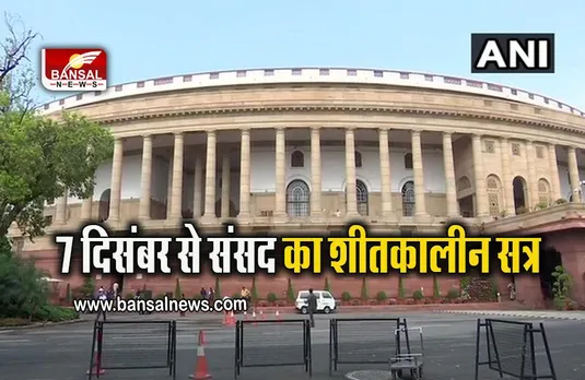 Parliament Winter Session: 7 दिसंबर से संसद का शीतकालीन सत्र, 16 नए विधेयक हो सकते है पेश