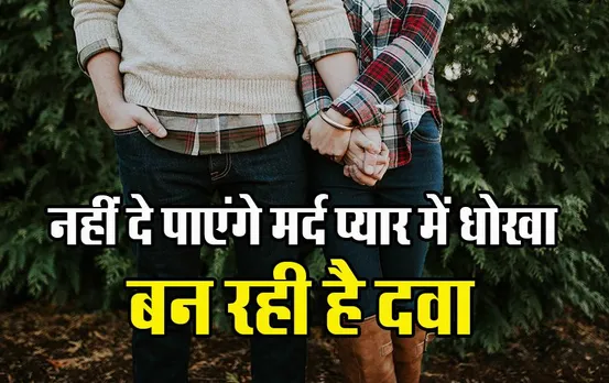 Cheating in Love: बन रही है प्यार में धोखा देने से रोकने की दवा, अब मर्द नहीं कर पाएंगे पार्टनर से बेवफाई
