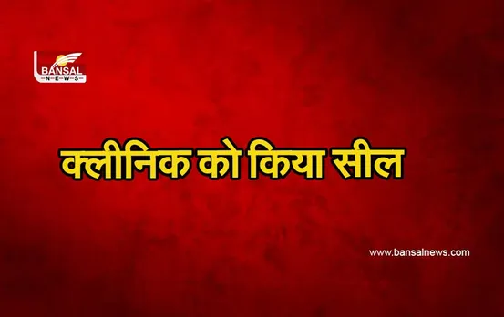 Noida : झोलाछाप डॉक्टर ने लगाया दिया गलत इंजेक्शन हो गई एक महिला की मौत
