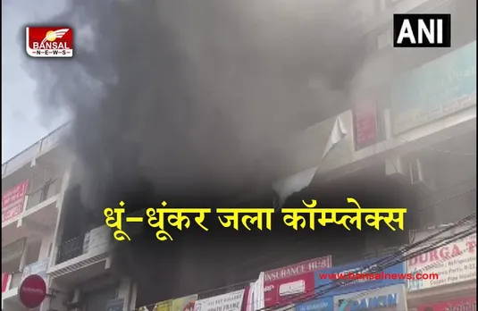 Noida Massive Fire: बेसमेंट में लगी भीषण आग, मौके पर मौजूद दमकल की गड़िया