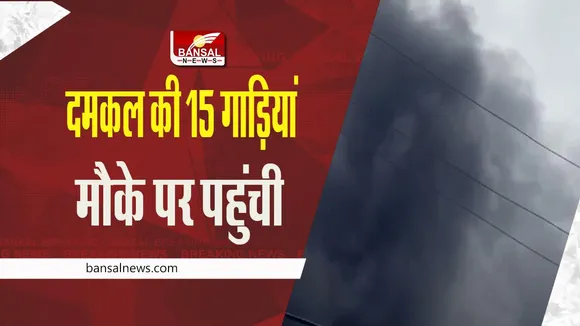 Noida Fire: नोएडा की एक फैक्ट्री में लगी भीषण आग, दमकल की 15 गाड़ियां मौके पर पहुंची
