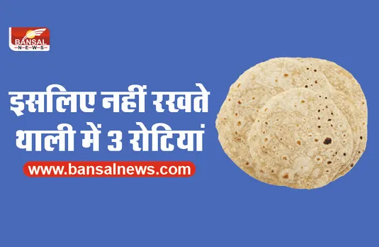 भोजन थाली में क्यों नहीं रखी जाती 3 रोटियां, जानिए वैज्ञानिक कारण