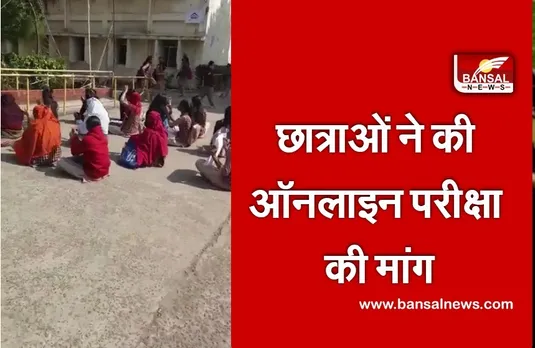 Online exam: ऑनलाइन परीक्षा की मांग को लेकर धरने पर बैठी छात्राएं, ऑफलाइन एग्जाम का किया विरोध