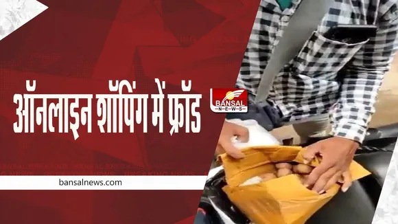 ONLINE SHOPPING SCAM: ग्राहक ने मंगाया था ड्रोन कैमरा, पार्सल में निकला आलू, देखें वीडियो