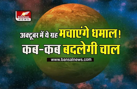 October Grah Gochar 2023: अक्टूबर में ये ग्रह मचाएंगे उठा-पटक,  इन 6 ग्रहों की बदलेगी चाल